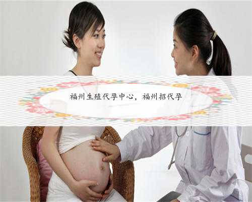 福州生殖代孕中心，福州招代孕